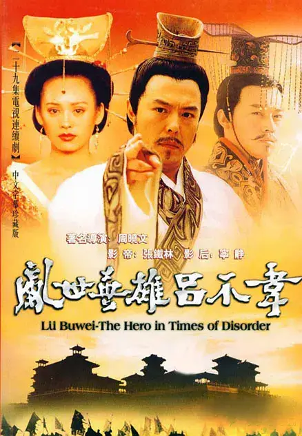 吕不韦传奇 (2001)插图 吕不韦传奇 (2001)插图