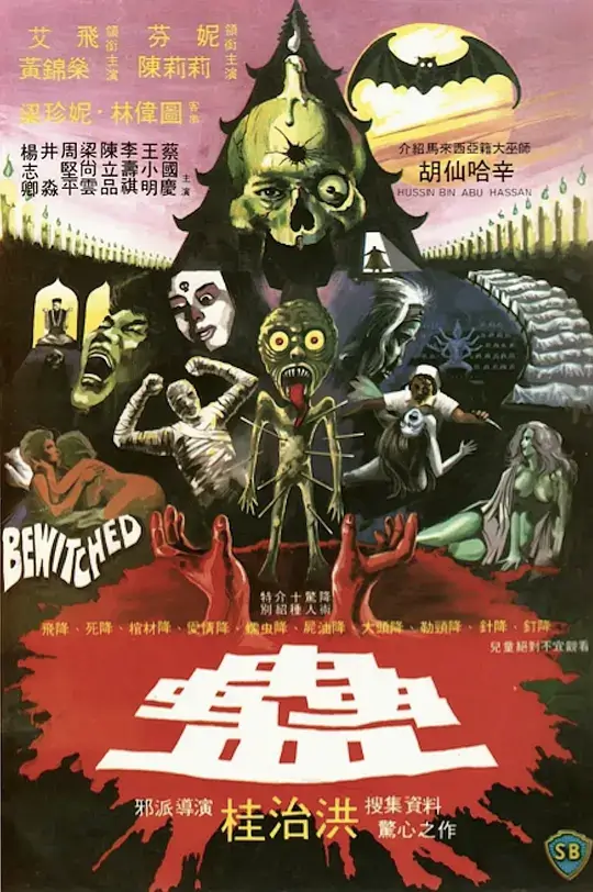蛊 · 魔 · 邪 三部曲插图 蛊 · 魔 · 邪 三部曲插图