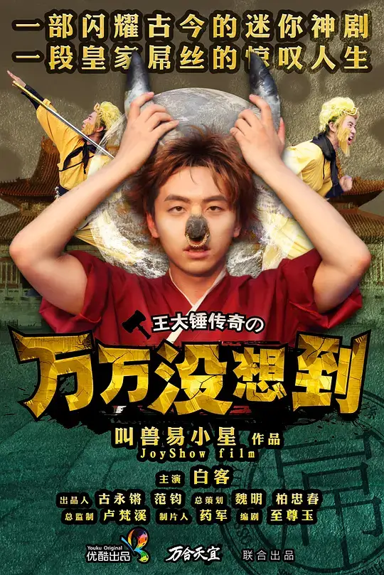 万万没想到 第一季 (2013)插图 万万没想到 第一季 (2013)插图