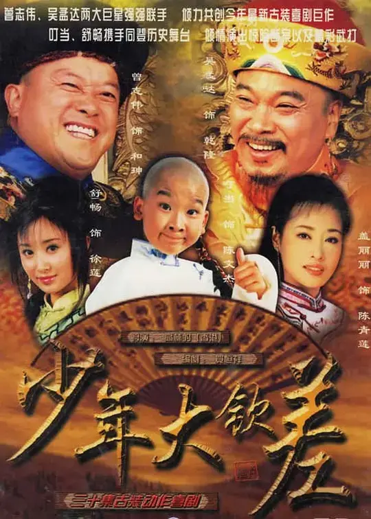 少年大钦差 (2004)插图 少年大钦差 (2004)插图