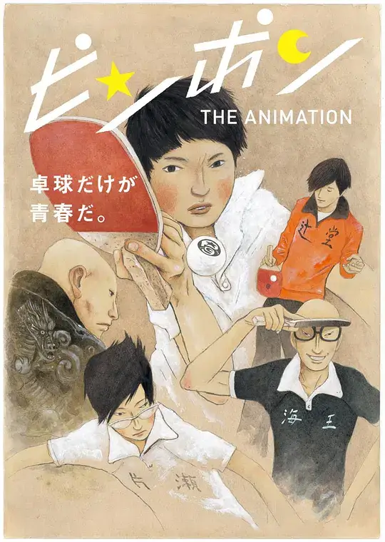 乒乓 (2014)插图 乒乓 (2014)插图