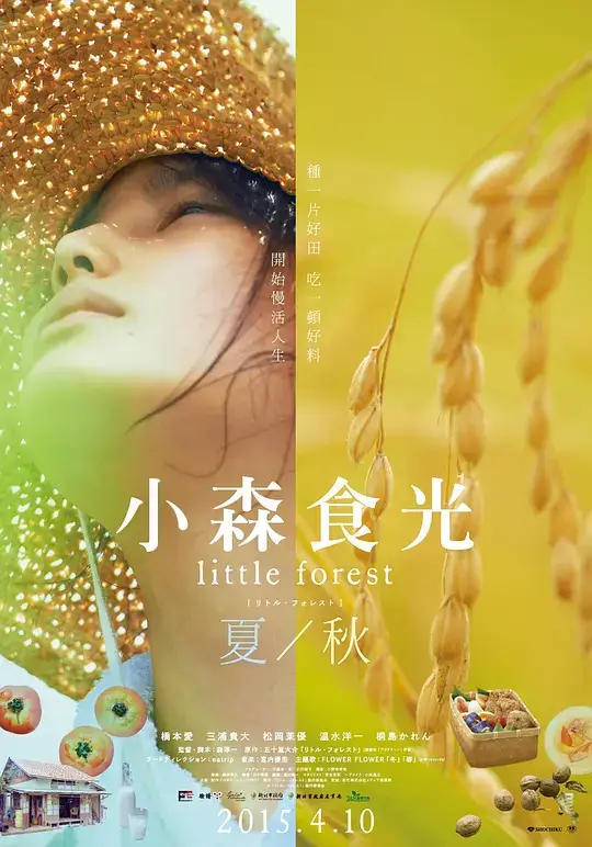 小森林 夏秋篇 (2014)插图 小森林 夏秋篇 (2014)插图