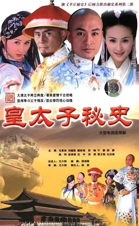 皇太子秘史 (2004)插图 皇太子秘史 (2004)插图