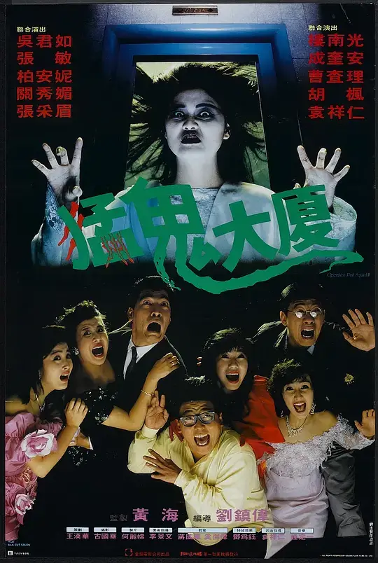 猛鬼大厦 (1989)插图 猛鬼大厦 (1989)插图