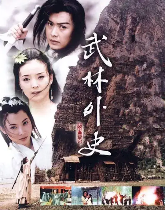 武林外史 (2001)插图 武林外史 (2001)插图