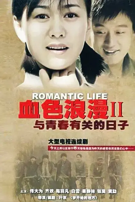 与青春有关的日子 (2006)插图 与青春有关的日子 (2006)插图