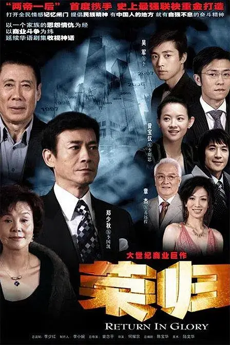 荣归 (2007)插图 荣归 (2007)插图