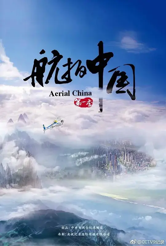 航拍中国 第1-4季插图 航拍中国 第1-4季插图