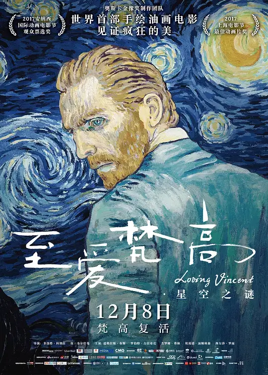 至爱梵高·星空之谜 (2017)插图 至爱梵高·星空之谜 (2017)插图