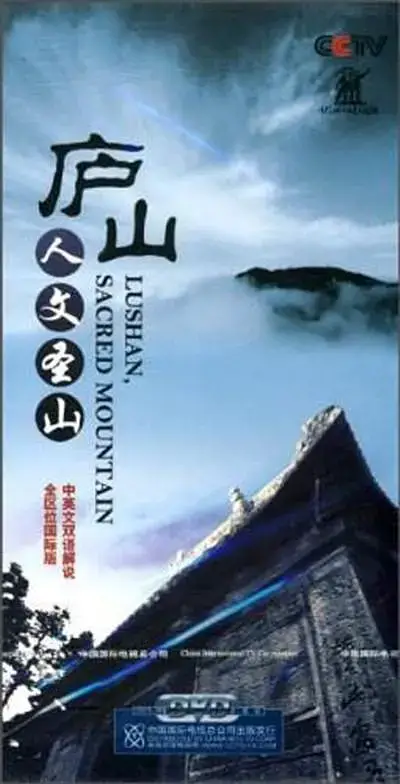 庐山: 人文圣山 (2010)插图 庐山: 人文圣山 (2010)插图