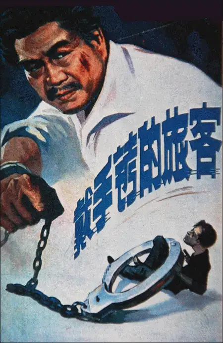 戴手铐的旅客 (1980)插图 戴手铐的旅客 (1980)插图