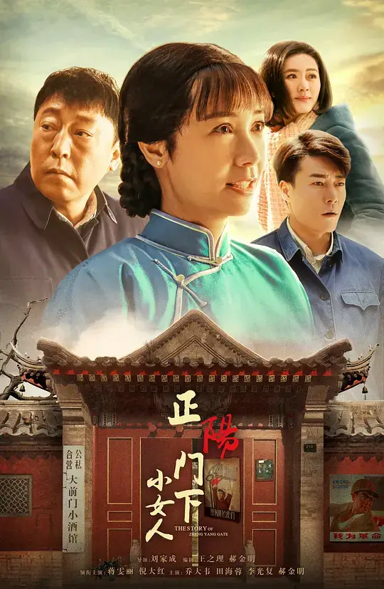 正阳门下小女人 (2018)插图 正阳门下小女人 (2018)插图