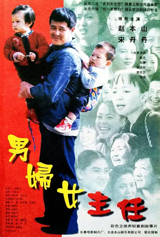 男妇女主任 (1999)插图 男妇女主任 (1999)插图