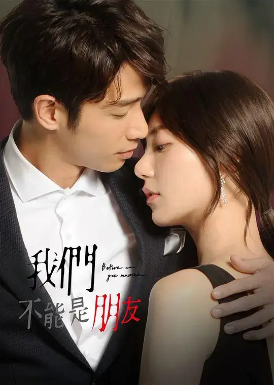 我们不能是朋友 (2019)插图 我们不能是朋友 (2019)插图