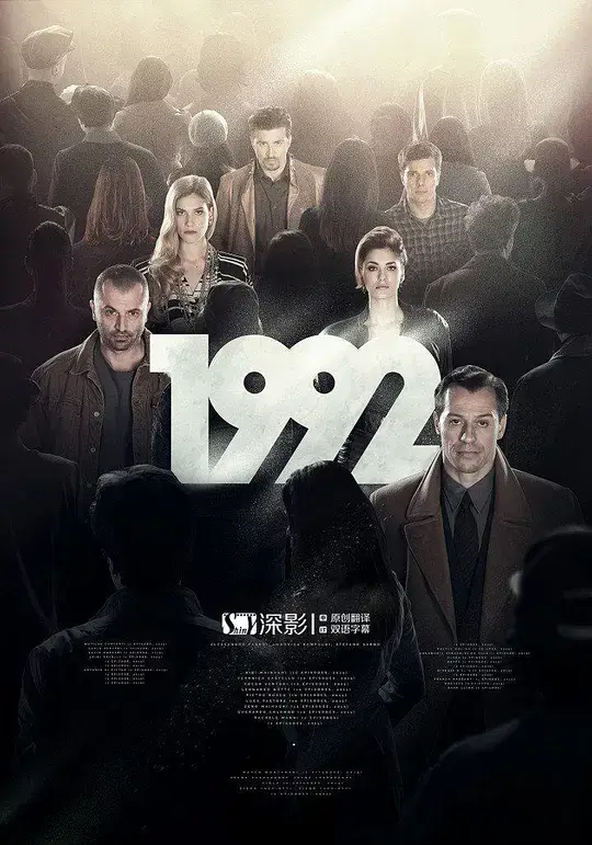 1992 (2015)插图 1992 (2015)插图
