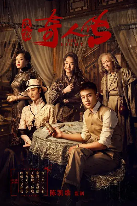 民初奇人传 (2020)插图 民初奇人传 (2020)插图