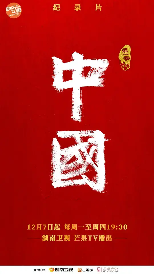 中国 第1-3季插图 中国 第1-3季插图
