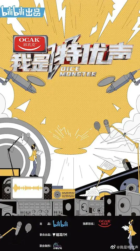 我是特优声 1-2季插图 我是特优声 1-2季插图