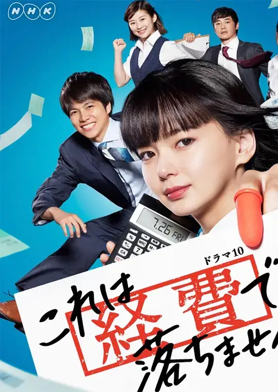 这个不可以报销! (2019)插图 这个不可以报销! (2019)插图