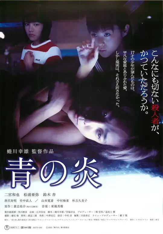 青之炎 青の炎 (2003)插图 青之炎 青の炎 (2003)插图