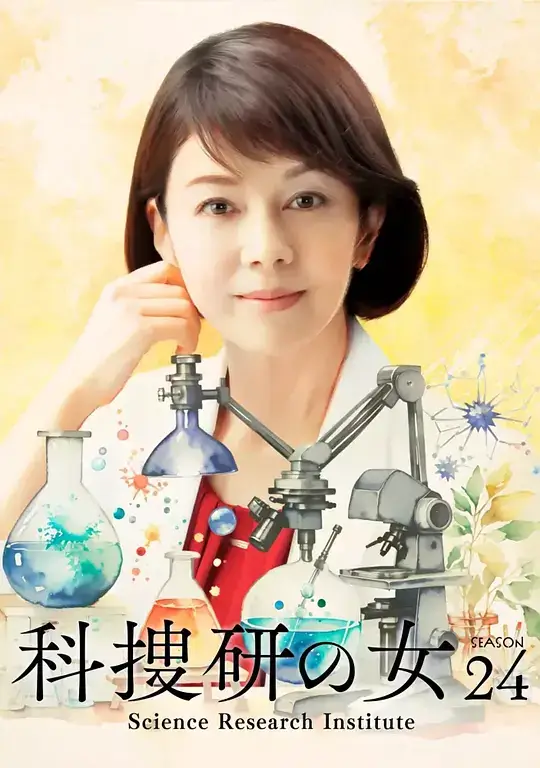 科搜研之女 第1-24季+电影插图 科搜研之女 第1-24季+电影插图