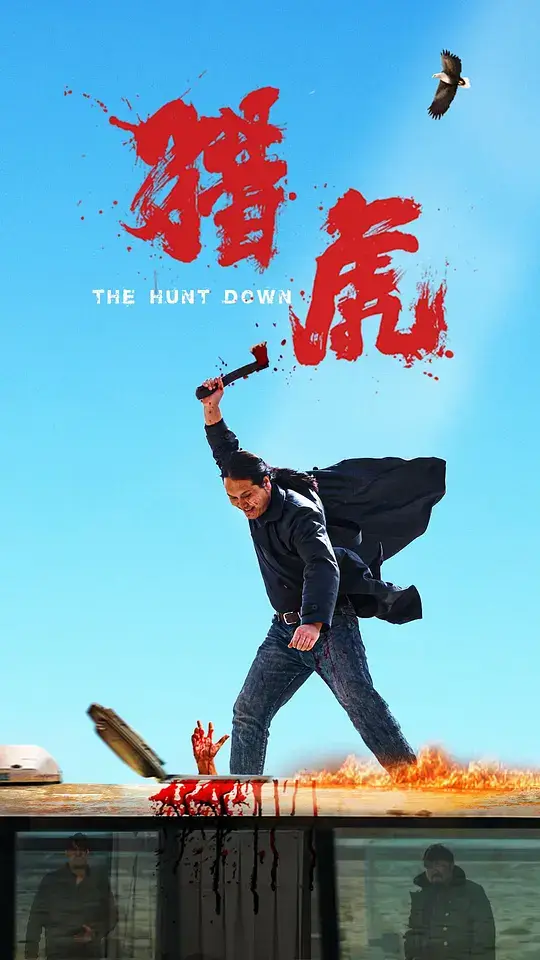 猎虎 (2025)插图 猎虎 (2025)插图