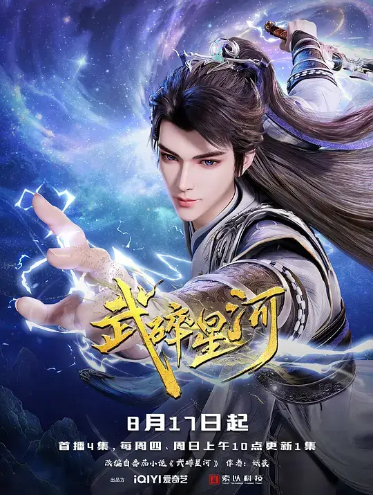 武碎星河 (2025)插图 武碎星河 (2025)插图