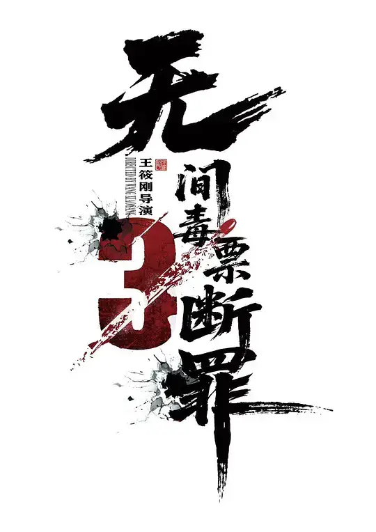 毒战行动 (2026)