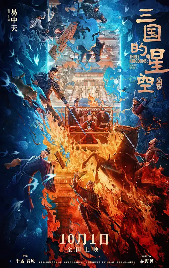 三国的星空第一部 (2025)插图 三国的星空第一部 (2025)插图
