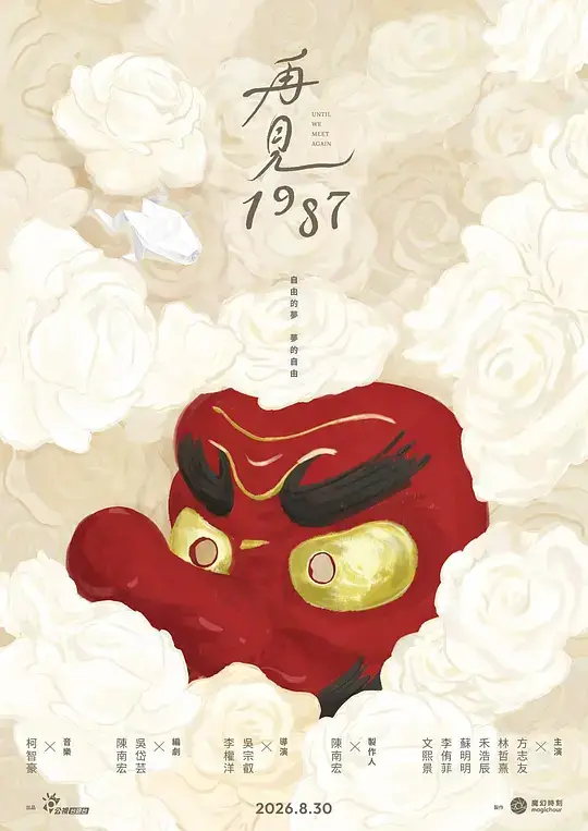 再见1987 (2026)插图 再见1987 (2026)插图