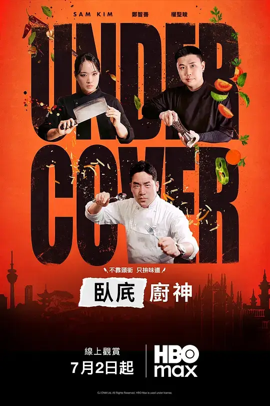 卧底厨神 언더커버 셰프 (2026)插图 卧底厨神 언더커버 셰프 (2026)插图