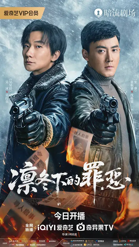 凛冬下的罪恶 (2026)插图 凛冬下的罪恶 (2026)插图