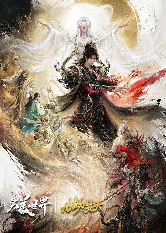 完美世界剧场版 九劫焚天 (2026)插图 完美世界剧场版 九劫焚天 (2026)插图