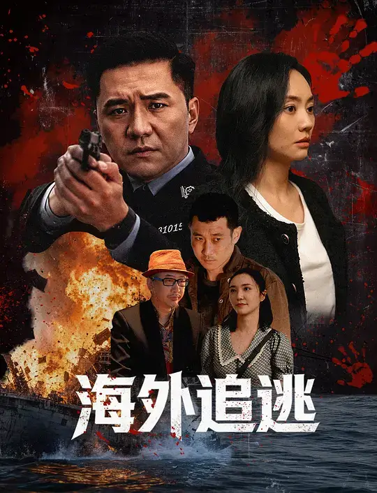 海外追逃 (2026)
