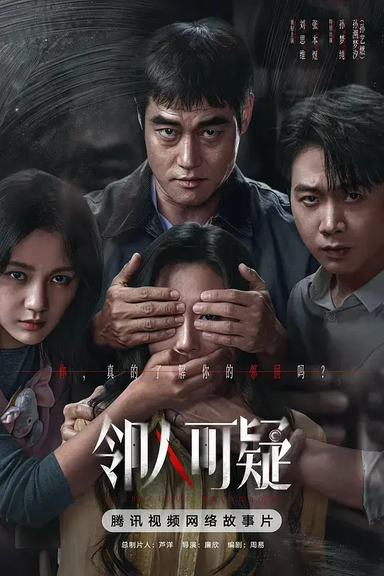 邻人可疑 (2026)插图 邻人可疑 (2026)插图