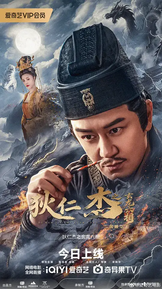 狄仁杰之玄龙六相 (2026)插图 狄仁杰之玄龙六相 (2026)插图