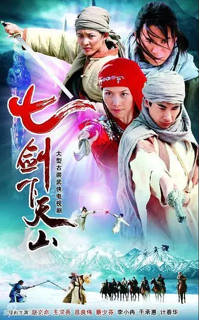 七剑下天山 (2006)插图 七剑下天山 (2006)插图