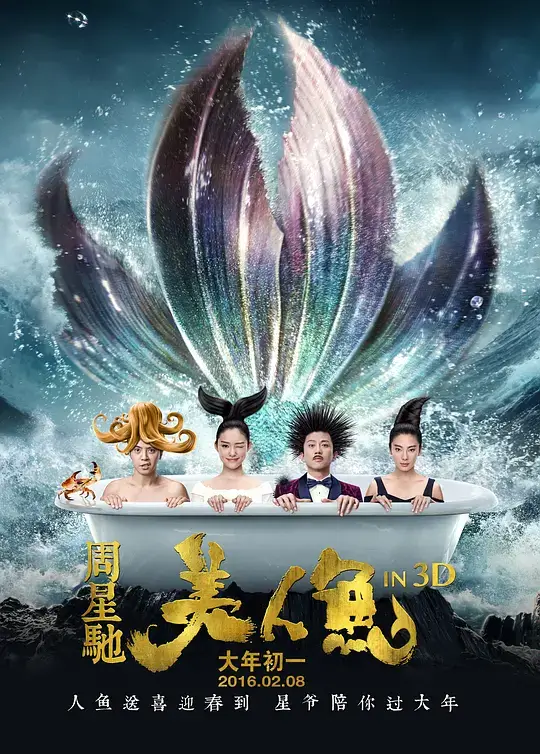 美人鱼 (2016)插图 美人鱼 (2016)插图