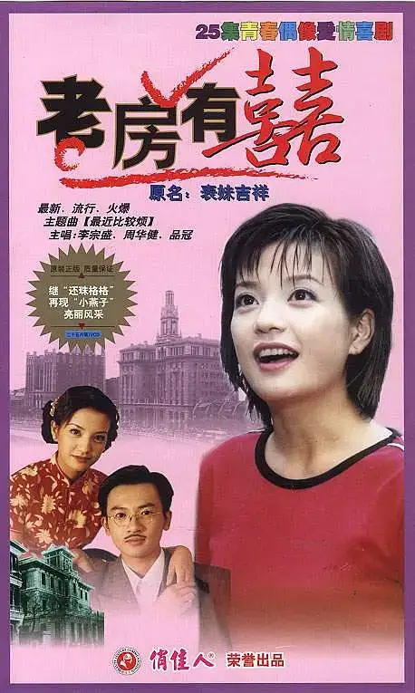 老房有喜 (1999)插图 老房有喜 (1999)插图