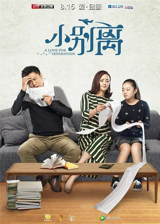 小别离 (2016)插图 小别离 (2016)插图