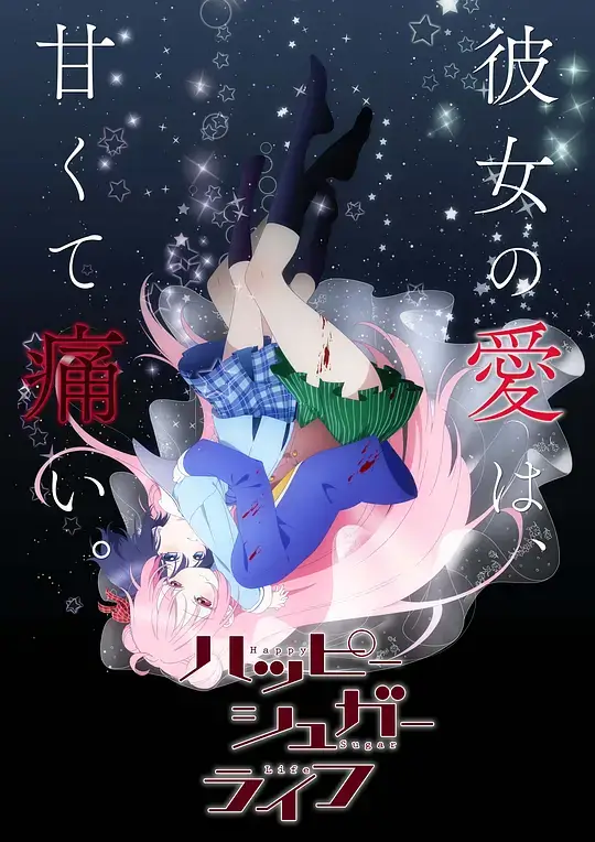 砂糖的幸福生活 (2018)插图 砂糖的幸福生活 (2018)插图