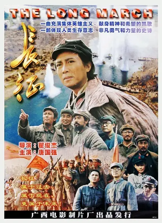 长征 (1996)插图 长征 (1996)插图