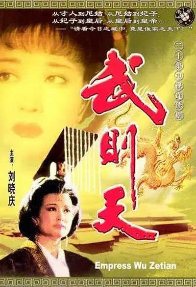 武则天 (1995)插图 武则天 (1995)插图