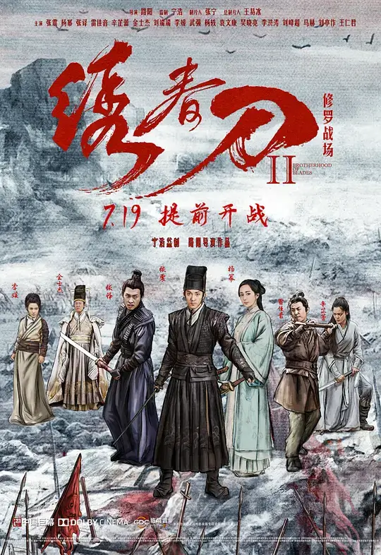 绣春刀II:修罗战场 (2017)插图 绣春刀II:修罗战场 (2017)插图