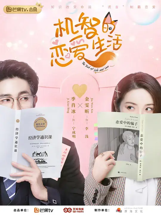 机智的恋爱生活 (2021)插图 机智的恋爱生活 (2021)插图