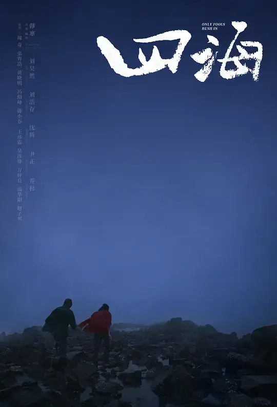 四海 (2022)插图 四海 (2022)插图