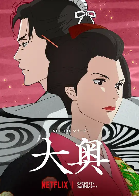 大奥 (2023)插图 大奥 (2023)插图