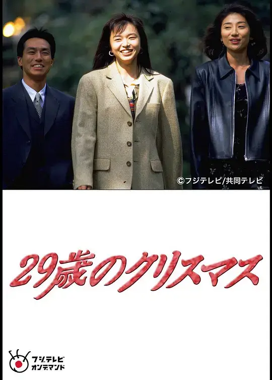29岁的圣诞节 (1994)插图 29岁的圣诞节 (1994)插图