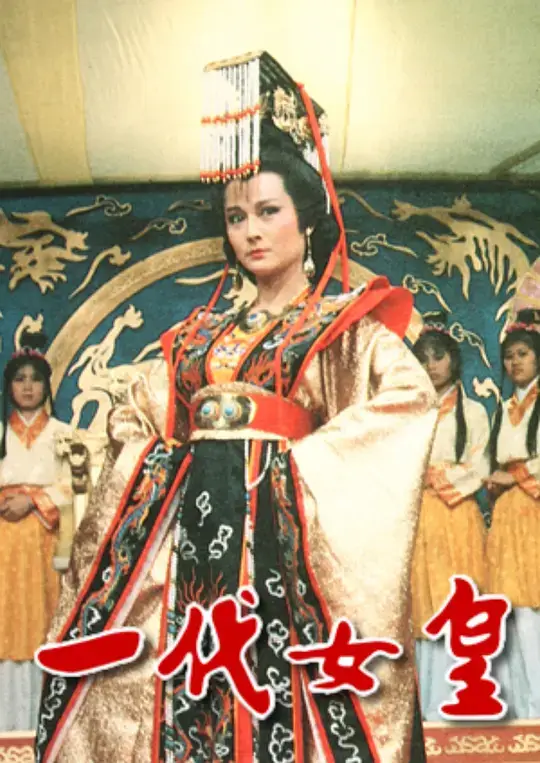 一代女皇 (1985)插图 一代女皇 (1985)插图
