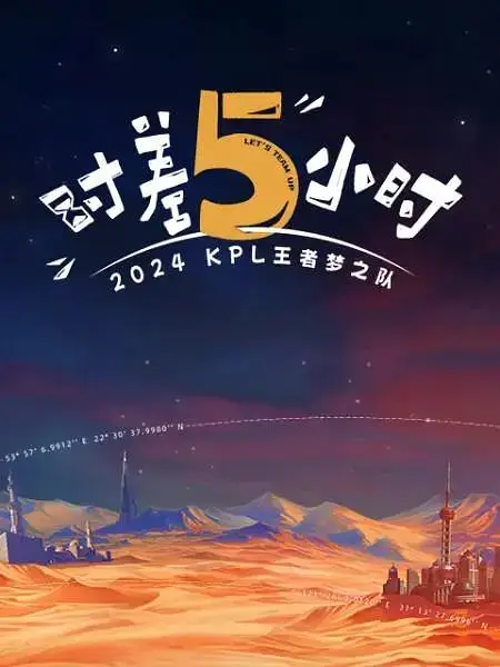 2024KPL王者梦之队:时差五小时 (2024)插图 2024KPL王者梦之队:时差五小时 (2024)插图